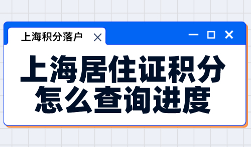 上海居住证积分怎么查询进度？2024官网查询系统已开启！