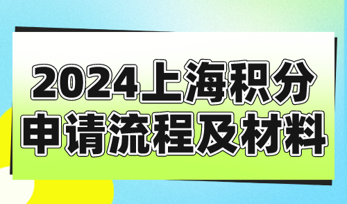 2024上海积分申请流程及材料！最新最全办理攻略来了！