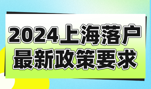 2024上海落户最新政策要求：申请材料全新规定发布！