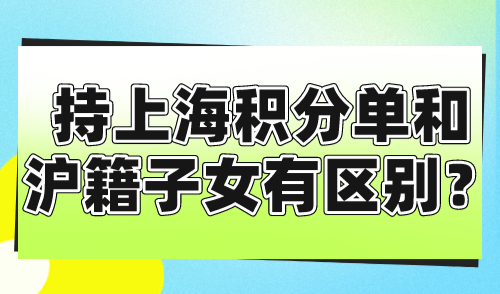 2024上海中考志愿填报指南：持上海积分单和沪籍子女有区别？