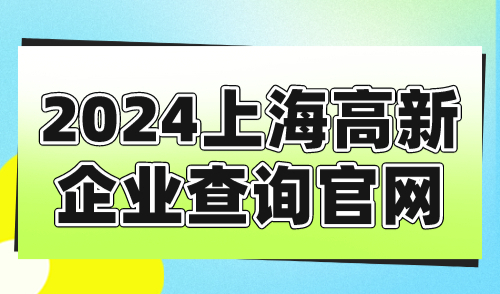 2024上海高新企业查询官网！落户上海条件资质快速认定！