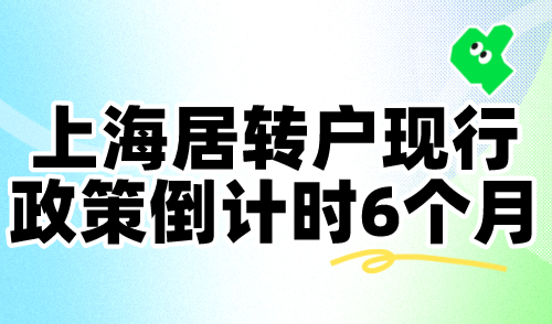 2024上海居转户现行政策倒计时6个月！未来走势会如何？