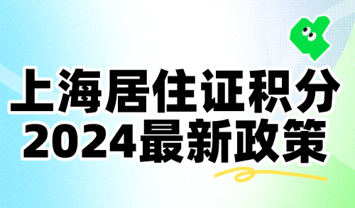 上海居住证积分2024最新政策！上海积分120分可以落户吗？