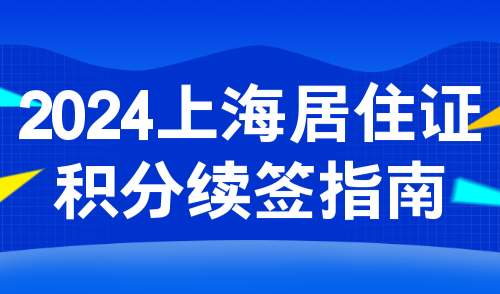 2024上海居住证积分续签指南：网签失败原因及解决方法！