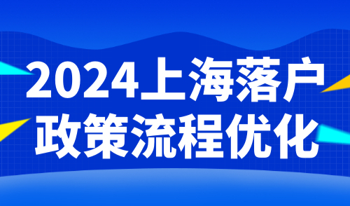 2024上海落户政策流程优化！附落户上海条件汇总！-上海居住证积分网