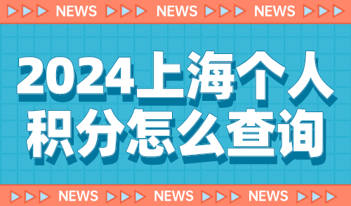 2024上海个人积分怎么查询？附官网平台查询通道！