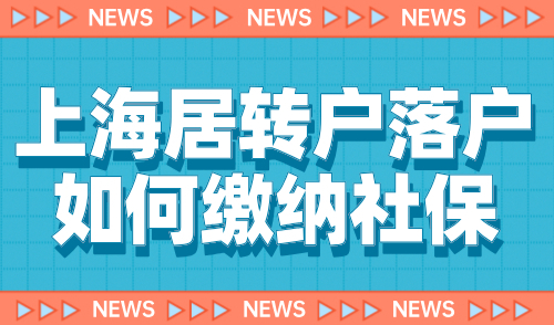 上海居转户落户如何缴纳社保？教你社保个税正确缴纳方式！