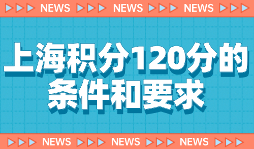 上海积分120分的条件和要求！附常规120积分方案！