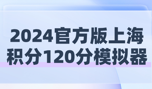 2024官方版上海积分120分模拟器！附积分120分计算细则！