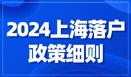 2024上海落户政策细则：无需等7年快速落户上海！