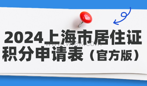 2024上海市居住证积分申请表（官方版），最全下载填写指南！