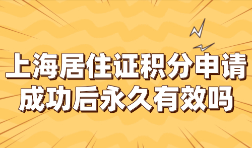 上海居住证积分申请成功后永久有效吗？积分续签流程一览！