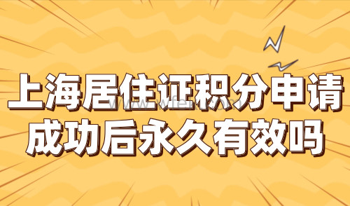 上海居住证积分申请成功后永久有效吗？积分续签流程一览！