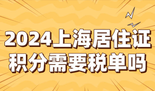 2024上海居住证积分需要税单吗？积分个税要求详解！