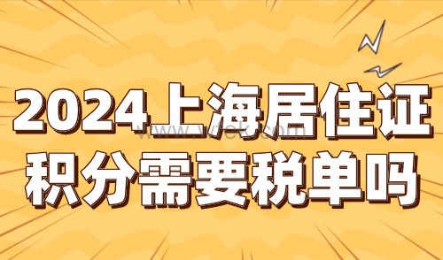 2024上海居住证积分需要税单吗？积分个税要求详解！