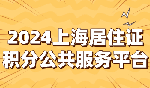 2024上海居住证积分公共服务平台，积分管理官网入口！