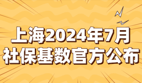 上海2024年7月社保基数官方公布！1倍维持11396元/月！