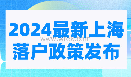 2024最新上海落户政策发布：最全落户方式及条件汇总！