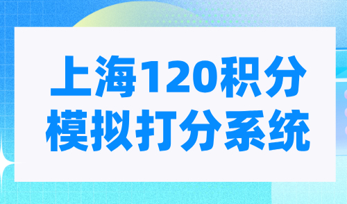 上海120积分模拟打分系统，2024最新积分计算官网入口！