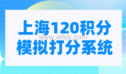 上海120积分模拟打分系统，2024最新积分计算官网入口！