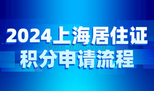 2024上海居住证积分申请流程，条件+材料+流程一步到位！