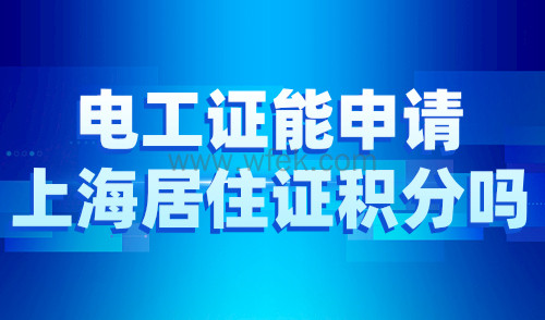 电工证能申请上海居住证积分吗？附2024最新技能职业目录表！