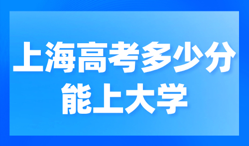 上海高考多少分能上大学？2024上海异地高考政策条件公布！