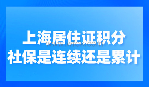 上海居住证积分社保是连续还是累计？2024最新积分计算方法！