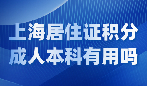 上海居住证积分成人本科有用吗？2024上海学历积分最新要求！