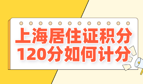 上海居住证积分120分如何计分？2024最新计算方法！