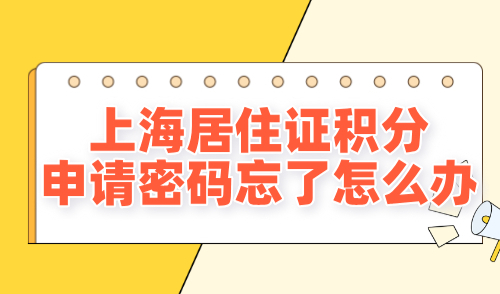 上海居住证积分申请密码忘了怎么办？教你快速重置！