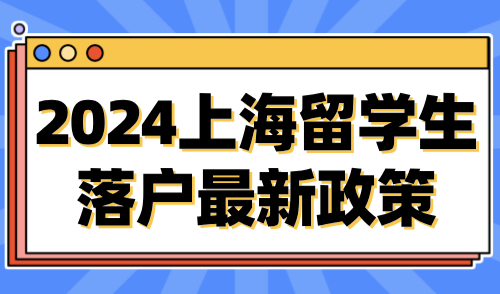 2024上海留学生落户最新政策细则：这8类海归不能落户上海！