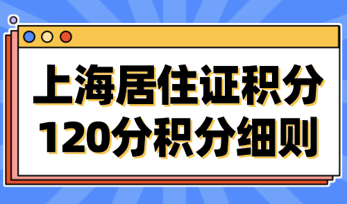 上海居住证积分120分积分细则，2024最新修订版标准！