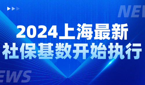 2024上海最新社保基数开始执行！附社保线上调整攻略（图文版）！