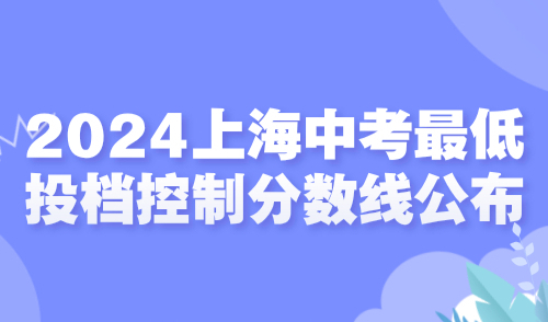 2024上海中考最低投档控制分数线公布！外地家长要多少积分？