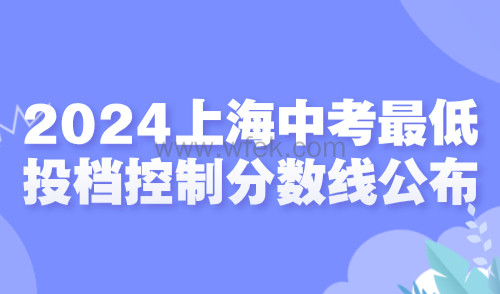 2024上海中考最低投档控制分数线公布！外地家长要多少积分？