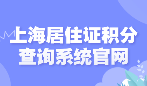 上海居住证积分查询系统官网，2024官方通道入口！