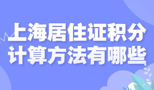 上海居住证积分计算方法有哪些？附上海积分120分模拟器（官方版）！