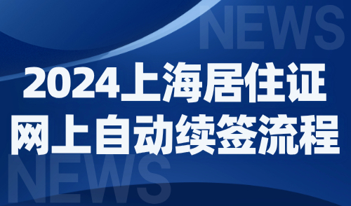 2024上海居住证网上自动续签流程，一站式轻松办理！