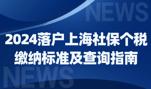 2024落户上海政策新规：社保个税缴纳标准及查询指南！