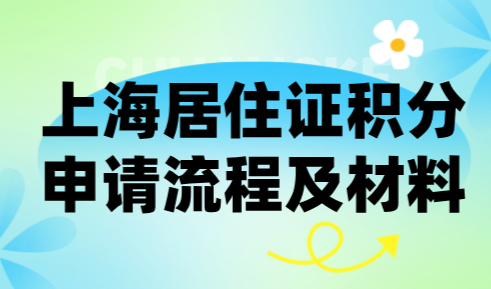 2024上海居住证积分申请流程及材料大全，照着做轻松达标！