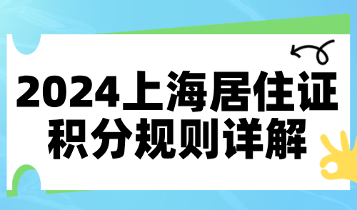 2024上海居住证积分规则详解，具体积分指标分值是多少？