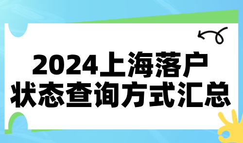 2024上海落户状态查询方式汇总！教你如何查落户进度！