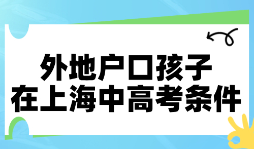 外地户口孩子在上海中高考条件！居住证120分必不可少！