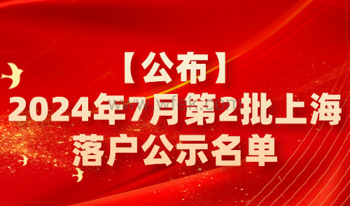 【公布】2024年7月第2批上海落户公示名单，共2970人！