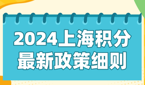 2024上海积分最新政策细则：120分达标要点及积分方案！