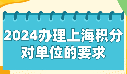 2024办理上海积分对单位的要求！不符合无法申请120分！