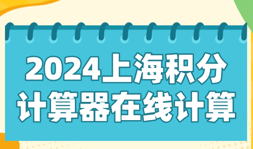 上海积分120分模拟器，2024上海积分计算器在线计算！