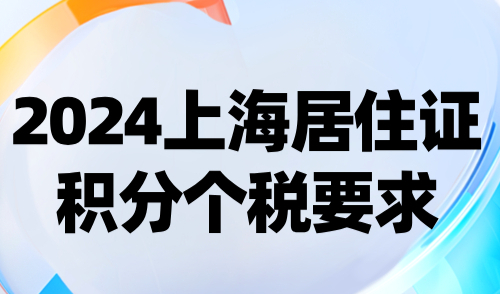 2024上海居住证积分个税要求，附个税缴纳情况查询！