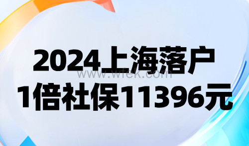 最新公告！2024上海落户1倍社保11396元，附社保调整指南！